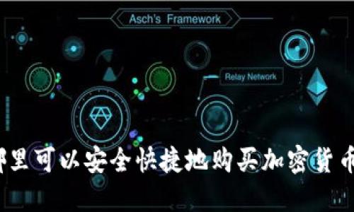 哪里可以安全快捷地购买加密货币？