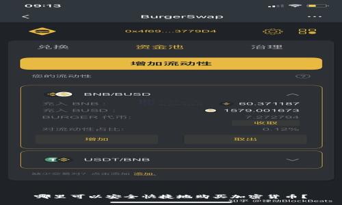 哪里可以安全快捷地购买加密货币？