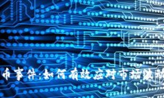 高额加密货币事件：如何有效应对市场波动与风