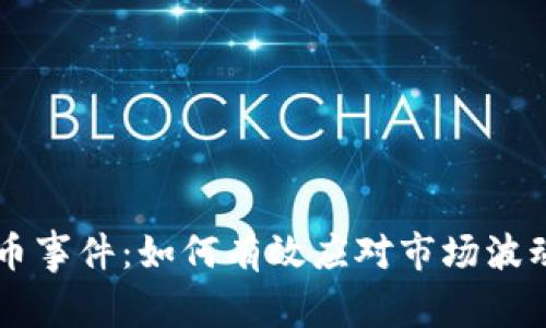 高额加密货币事件：如何有效应对市场波动与风险管理