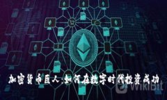 加密货币巨人：如何在数字时代投资成功