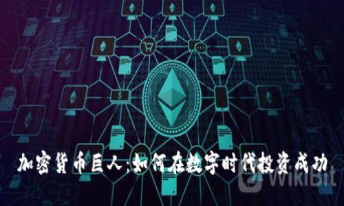 加密货币巨人：如何在数字时代投资成功