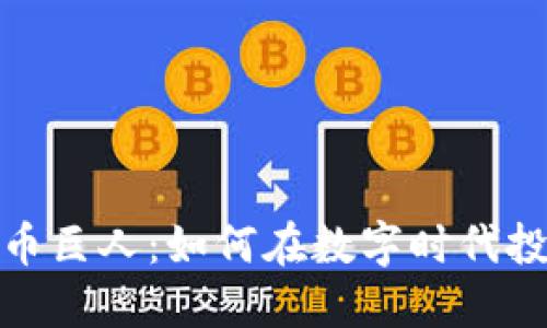 加密货币巨人：如何在数字时代投资成功