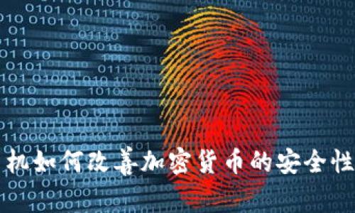 区块链手机如何改善加密货币的安全性与便利性