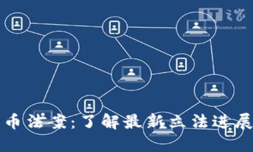 美国加密货币法案：了解最新立法进展与未来趋势