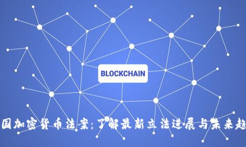 美国加密货币法案：了解最新立法进展与未来趋势