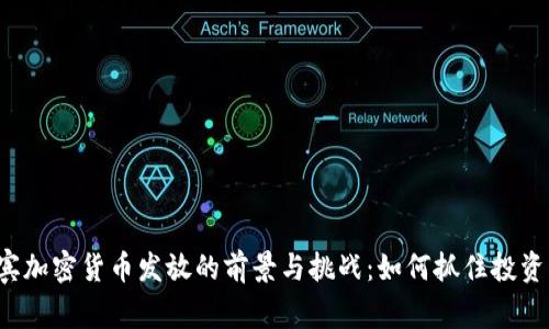 菲律宾加密货币发放的前景与挑战：如何抓住投资机遇？