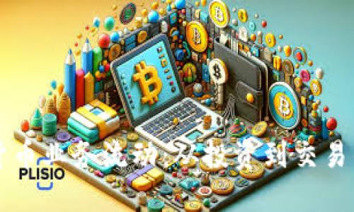 解密加密货币业务流动：从投资到交易的全景指南