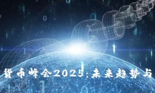 探索加密货币峰会2025：未来趋势与机遇揭秘