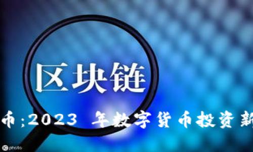 维卡加密货币：2023 年数字货币投资新机遇与挑战