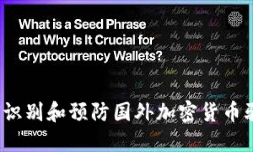 如何识别和预防国外加密货币骗局？