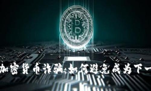 揭秘澳门加密货币诈骗：如何避免成为下一个受害者