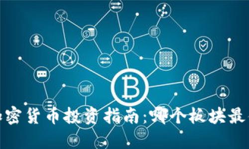 2023年加密货币投资指南：哪个板块最值得关注？