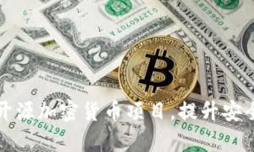 如何有效后开源加密货币项目，提升安全性与透明度