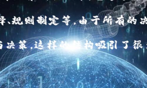 DAO（Decentralized Autonomous Organization，去中心化自治组织）是一种基于区块链技术的组织形式，旨在实现去中心化管理和自治决策。它通过智能合约（smart contract）来运作，允许成员以分散的方式进行治理和决策，而不依赖于中心化的管理层。

在DAO中，成员通常持有代币，这些代币赋予他们在组织中的投票权，使得每个成员可以参与到关键决策中，如资金分配、项目选择、规则制定等。由于所有的决策和操作都是在区块链上记录的，DAO强调透明度和安全性。

简单来说，DAO是一种通过区块链实现的自我管理和自我治理的组织模型，使得成员间可以在没有中介的情况下直接进行协作与决策。这样的结构吸引了很多加密货币爱好者和开发者，因为它能提供更高的灵活性和效率，同时也能降低传统组织中的一些问题，比如腐败、效率低下等。 

如果你想了解更多关于DAO的具体功能、优缺点以及如何参与其中，请告诉我！