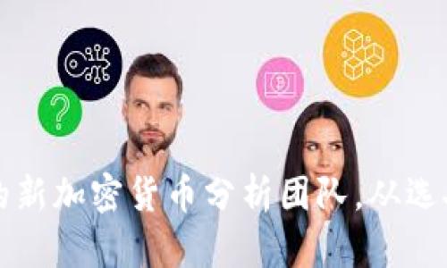 如何建立一个高效的新加密货币分析团队，从选人到工具全方位解析