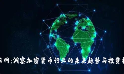 猎云网：洞察加密货币行业的未来趋势与投资机会