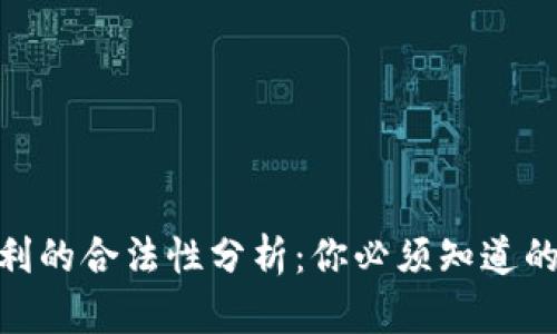 加密货币投资获利的合法性分析：你必须知道的法律风险与机遇