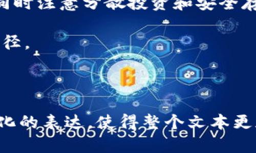   如何选择合适的加密货币投资：500种选择中的明智决策 / 

 guanjianci 加密货币,投资,区块链,数字货币 /guanjianci 

---

引言：加密货币的快速发展
在过去的十年里，加密货币经历了爆炸式的增长，其影响力已深入到金融市场、人们的投资理念以及全球经济的许多方面。如今，各种加密货币如雨后春笋般涌现，市场上至少有500种不同的加密货币可供选择，给投资者带来了丰富的机会和挑战。

为什么投资加密货币?
投资加密货币的原因多种多样。首先，加密货币有着巨大的增值潜力，尽管其价格波动剧烈。其次，区块链技术的创新和发展，使得很多投资者相信，加密货币将会在未来创造更多的价值。
另外，由于加密货币的去中心化特点，它在传统金融体系外提供了新的价值存储和交易方式。对于一些对传统银行体系失去信任的投资者来说，加密货币是一个令人振奋的替代选择。

了解加密货币的基本知识
在投资之前，了解加密货币的基本概念至关重要。加密货币是一种基于区块链技术的数字货币，利用加密技术保证交易的安全性并控制新货币的生成。这意味着交易是透明且不可更改的，这为用户提供了一定的安全感。

当前市场上的热门加密货币
在众多加密货币中，有几种显得特别突出，比如比特币（Bitcoin）、以太坊（Ethereum）和瑞波币（Ripple）。这些货币不仅市值巨大，而且具有较高的流动性和广泛的应用场景。
比特币是第一种加密货币，也是市值最高的，其主要价值在于作为数字黄金，提供了一种抗通胀的价值存储方式。以太坊则以其智能合约的功能而闻名，使其在去中心化应用（dApps）和金融合约等领域大放异彩。瑞波币则专注于银行间的跨境支付，为传统金融机构提供了便利。

如何评估加密货币?
选择合适的加密货币投资时，有几种关键指标可以帮助您进行评估：
ul
    listrong市值：/strong市值往往是衡量一项资产稳定性和成长性的一个重要指标。一般来说，市值较高的加密货币相对而言更加稳定。/li
    listrong流动性：/strong流动性影响了您在需出售时的卖出速度。流动性强的加密货币能够让您更加方便地进行交易。/li
    listrong用途：/strong了解该加密货币的实际用途以及背后的技术，可以帮助您判断其未来的潜力。/li
    listrong团队和社区：/strong一个优秀的团队和活跃的社区也是加密货币成功的重要因素。/li
/ul

分散投资：降低风险的策略
在资产投资中，分散投资是一项基本的风险控制原则。对于加密货币投资者来说，这意味着不要把所有的资金投入到单一的加密货币上。比如，如果您同时投资于比特币、以太坊和瑞波币，您就能够有效降低潜在的损失风险。

加密货币投资的心理因素
加密货币市场的波动性往往能够引发强烈的情绪反应。面对价格大幅波动时，很多投资者可能会感到焦虑和恐惧。这种情况下，保持冷静和理性显得尤为重要。同时，重要的是制定合理的投资策略，明确自己的投资目标，设定合理的止损和盈利目标，以避免在情绪驱动下做出冲动的决策。

常见的加密货币投资误区
投资加密货币时，很多人容易陷入几个常见的误区。首先，认为只要购买了加密货币就能轻松获利是一个错误。其次，短期内的涨跌并不能完全反映加密货币的内在价值。最后，缺乏研究和分析直接进行投资，往往会导致严重的经济损失。

如何安全存储加密货币
安全地存储加密货币是保护您的资产不受损失的重要举措。适合存储加密货币的方法包括硬件钱包、纸钱包和软件钱包等。硬件钱包是物理设备，不会受到网络攻击的威胁，而纸钱包则是将密钥打印在纸上，保持离线状态；软件钱包虽然使用方便，但需在确保设备安全的前提下使用。

总结：明智的加密货币投资之路
投资加密货币并非易事，但通过正确的知识和策略，您可以提高成功的机会。了解市场的动态、做好基础的评估、保持冷静的心态，同时注意分散投资和安全存储，都是成为成功投资者的重要一步。

随着加密货币市场的进化，投资者面临着无尽的可能性和挑战，唯有持续学习和适应才能在这场快速的变革中找到理想的投资路径。

---

以上内容结构为读者提供了关于加密货币投资的全面视角，强调了理解、评估和管理风险的重要性。同时，通过丰富的段落和多样化的表达，使得整个文本更加生动且易于阅读。