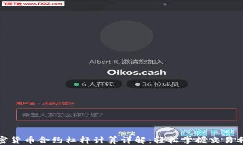 
加密货币合约杠杆计算详解：轻松掌握交易利器