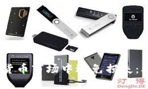 如何在加密货币市场中避免损失：5个实用技巧