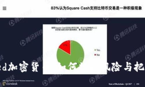 投资Ted加密货币：如何规避风险与把握机会