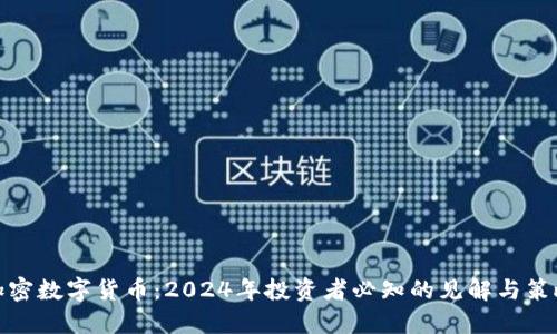 加密数字货币：2024年投资者必知的见解与策略