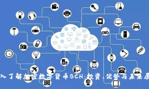 深入了解加密数字货币BCH：投资、优势与未来展望