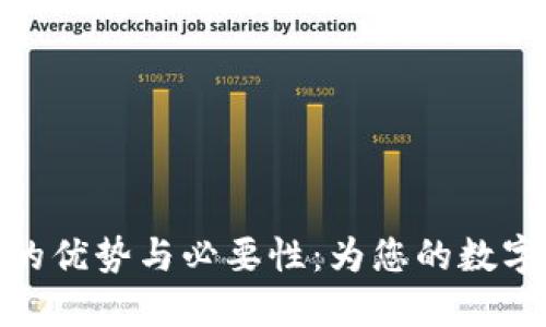 加密货币托管的优势与必要性：为您的数字资产保驾护航