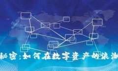 揭开加密货币的秘密：如何在数字资产的浪潮中