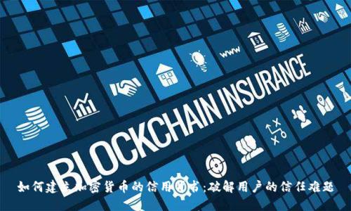 如何建立加密货币的信用背书：破解用户的信任难题