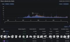 如何掌握加密货币交易的估值技巧，精准评估投