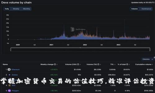 如何掌握加密货币交易的估值技巧，精准评估投资风险
