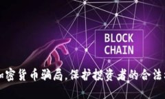 查加密货币骗局，保护投资者的合法权益