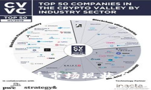 2023年加密货币市场现状与未来趋势分析