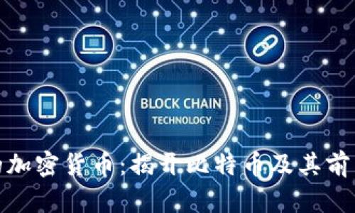 最古老的加密货币：揭开比特币及其前身的秘密