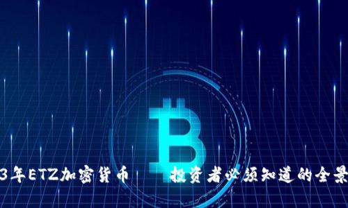 2023年ETZ加密货币——投资者必须知道的全景解析