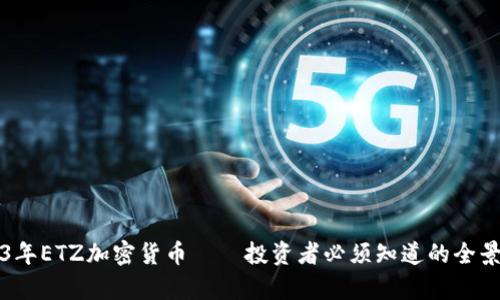 2023年ETZ加密货币——投资者必须知道的全景解析