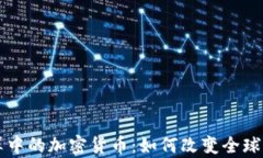 国际结算中的加密货币：如何改变全球支付格局