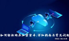 欧洲如何轻松购买加密货币：详细指南与常见问