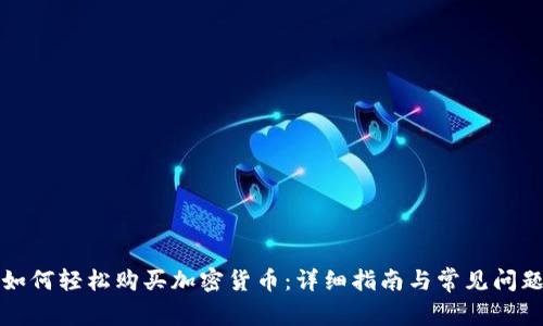 欧洲如何轻松购买加密货币：详细指南与常见问题解答