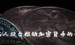 如何通过名人站台推动加密货币的普及与发展