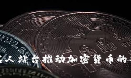如何通过名人站台推动加密货币的普及与发展