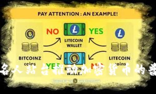 如何通过名人站台推动加密货币的普及与发展