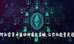 应对加密货币波动的有效策略，让你的投资更稳