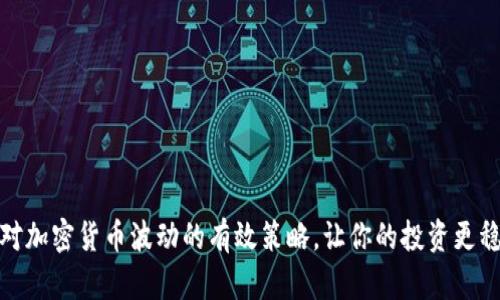 应对加密货币波动的有效策略，让你的投资更稳健