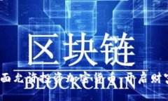 香港新规：全面允许投资加密货币，开启财富自