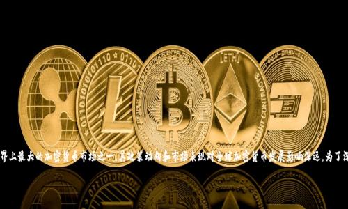 在这个快速变化的数字时代，加密货币的兴起引发了全球范围内的关注与讨论。中国作为世界上最大的加密货币市场之一，其政策动向和市场表现对全球加密货币发展影响深远。为了深入理解这一现象，我们展开了一系列采访，旨在挖掘中国加密货币的现状、挑战及未来趋势。

揭秘中国加密货币的现状与未来：从政策到市场的全面分析