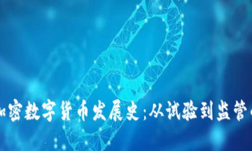 中国加密数字货币发展史：从试验到监管的演变