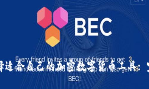 如何选择适合自己的加密数字货币工具: 完整指南